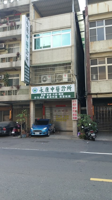 永康中醫診所