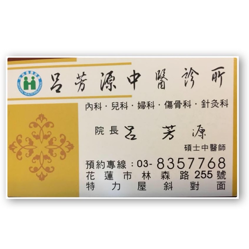 呂芳源中醫診所 花蓮中醫推薦 內科 婦科 兒科 骨科 針灸