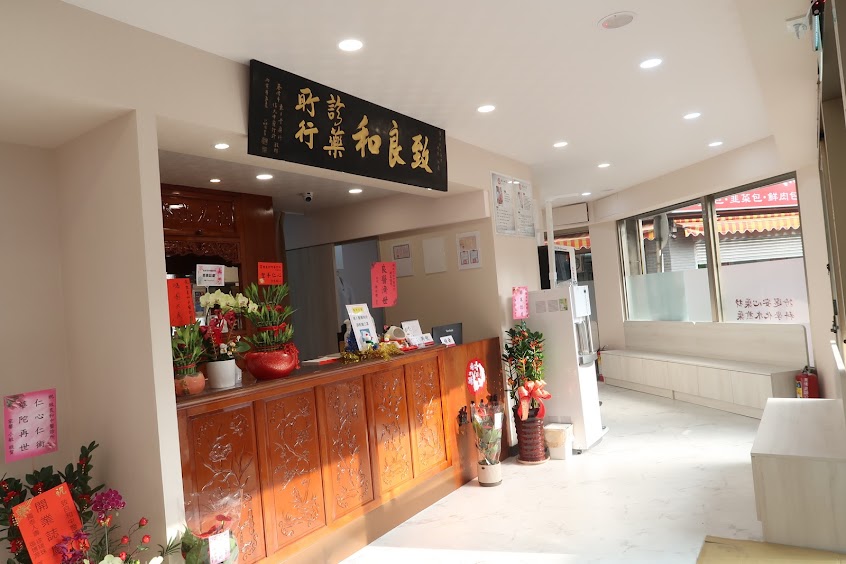 致良和中醫診所