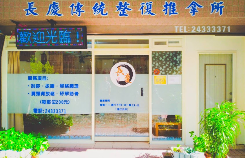 長慶傳統整復推拿所