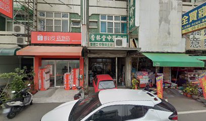 杏林堂中醫診所