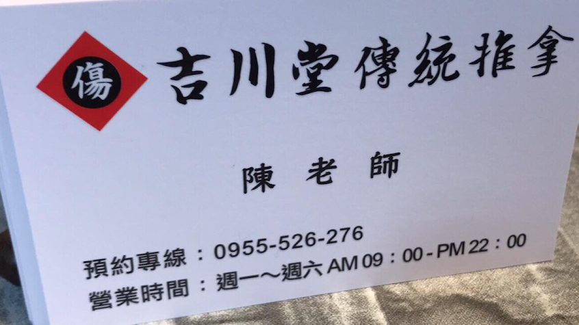 吉川堂推拿