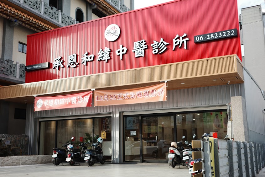承恩和緯中醫診所 – 預約優先｜台南中醫推薦｜中醫內科｜美顏針｜針灸｜傷科｜婦科｜兒科｜轉骨｜皮膚｜失眠