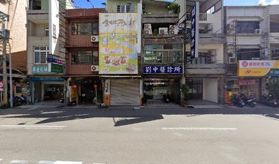 劉中醫診所