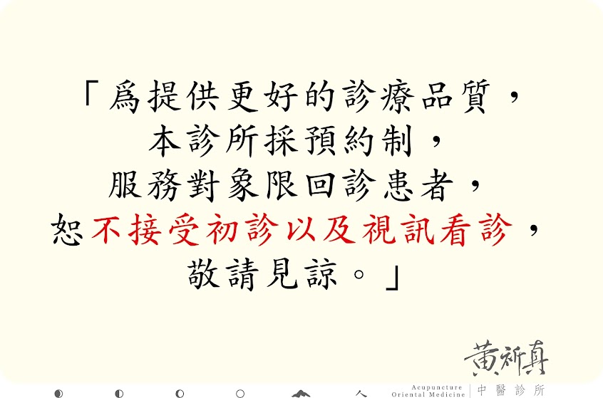 黃祈真中醫診所