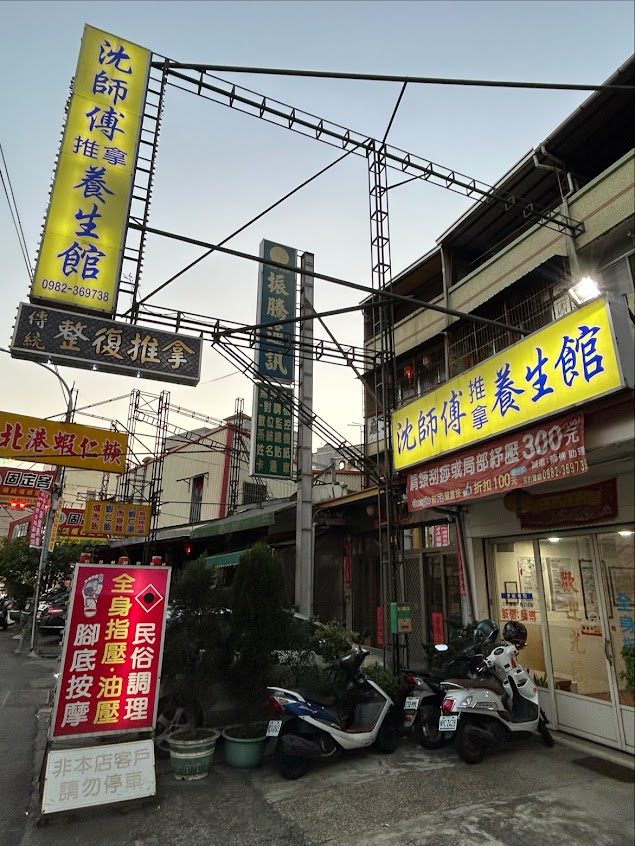 沈師傅推拿養生館