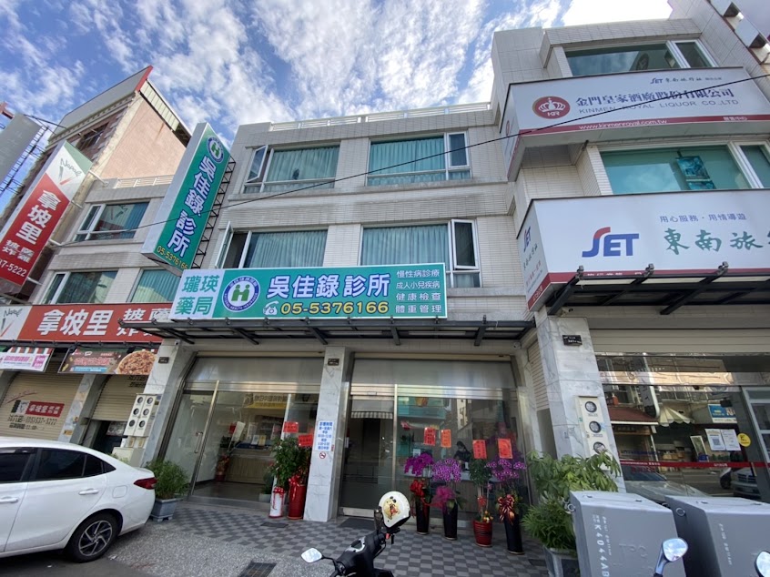 吳佳錄診所（糖尿病 高血壓 高血脂）