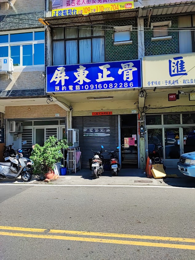 屏東正骨